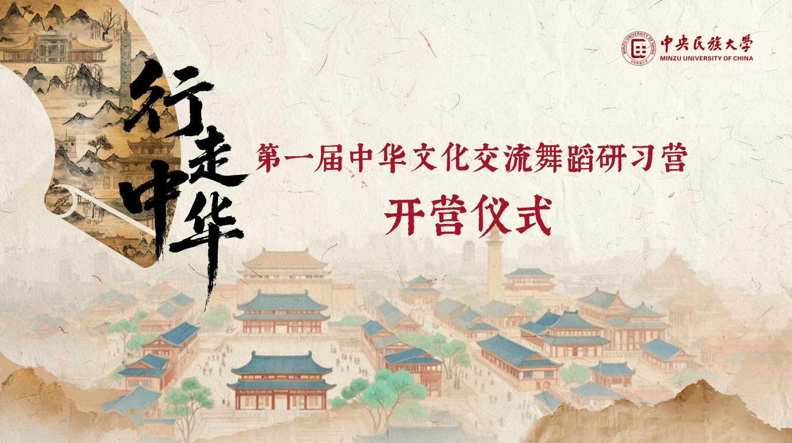 行走中華——第一屆中華文化交流舞蹈研習營開營儀式在校舉辦