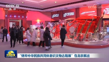 新聞聯播：“鑄牢中華民族共同體意識文物古籍展”在北京展出
