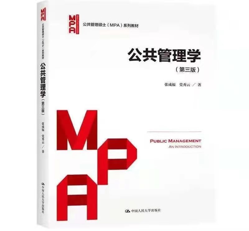 管理學院教師主編《公共管理學(第三版)》獲評教育部首屆全國教材建設(高等教育類)二等獎