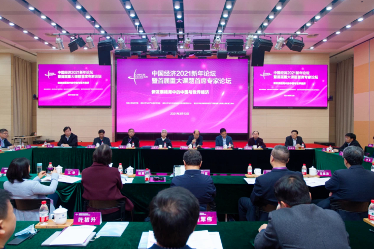 管理學院院長李曦輝受邀參加中國經濟2021新年論壇暨首屆重大課題首席專家論壇