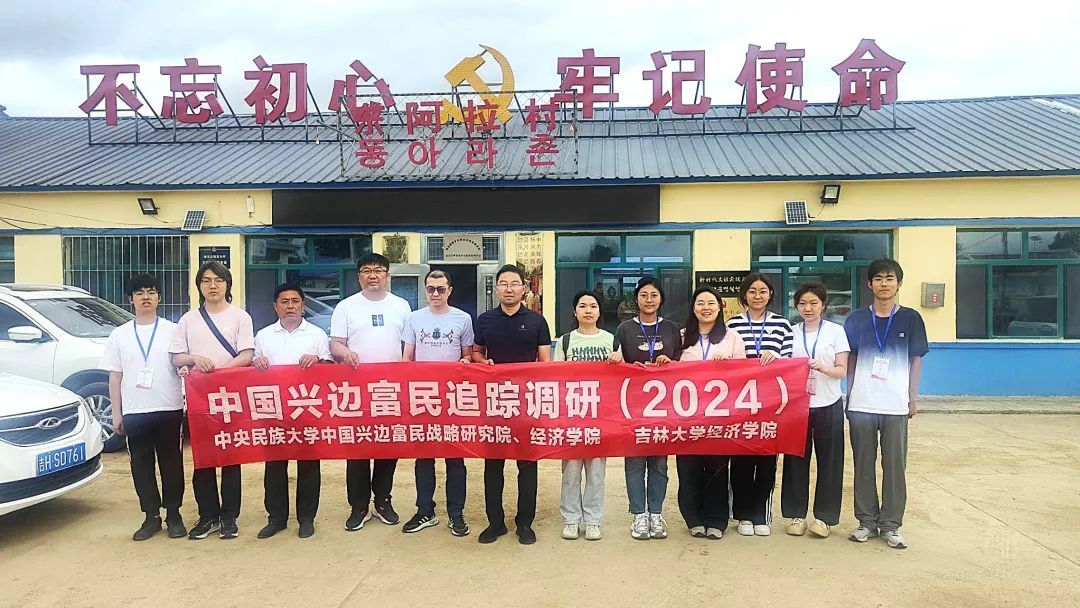 知行中華 | “大國邊疆”實(shí)踐團(tuán)赴吉林集安 “集人民幸福，安祖國邊疆”