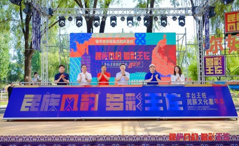 豐臺區王佐鎮聯合中央民族大學舉辦首屆王佐民族文化嘉年華活動