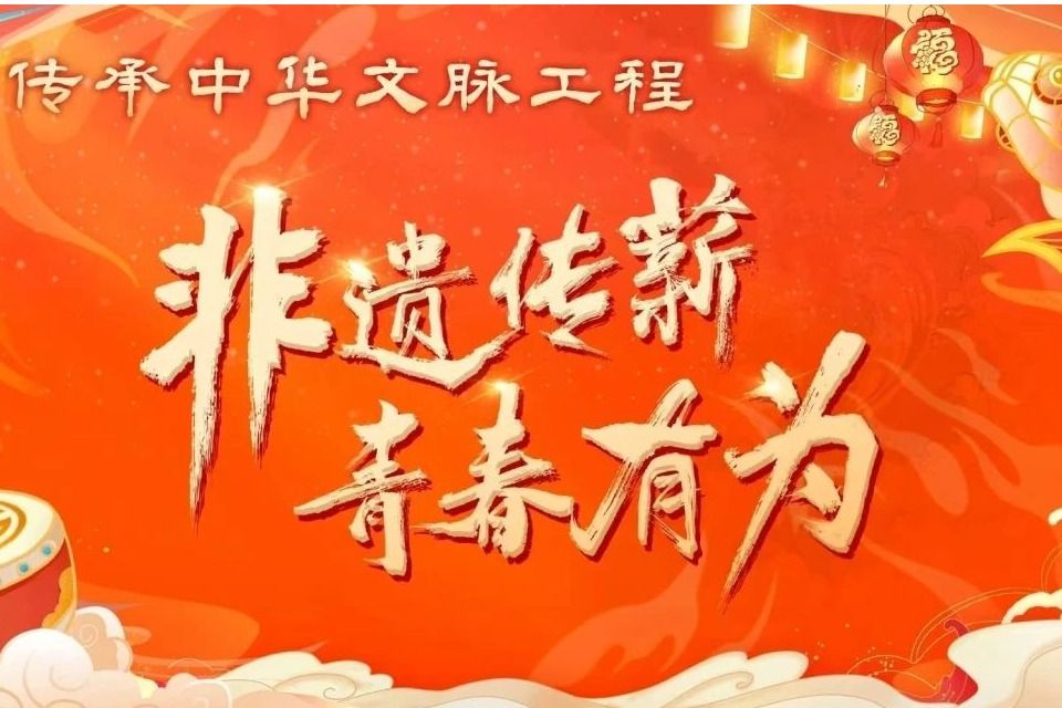 非遺傳薪,民大有為!