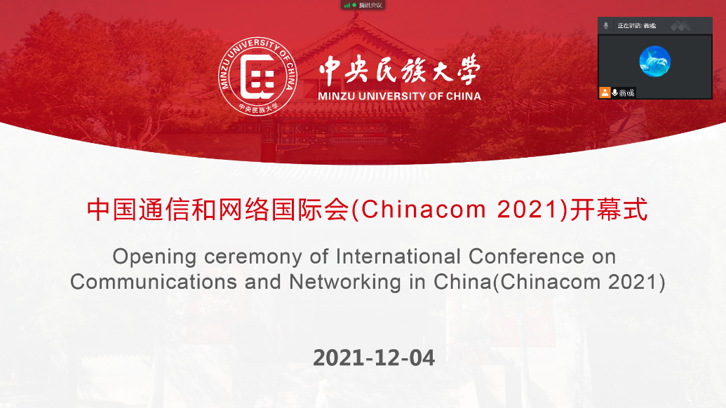 我校主辦的“中國通信和網絡國際會議(Chinacom 2021)”線上召開