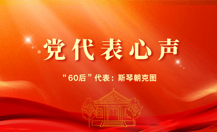 【黨代表心聲】“60后”代表斯琴朝克圖：我們對學(xué)院與學(xué)校的發(fā)展充滿信心