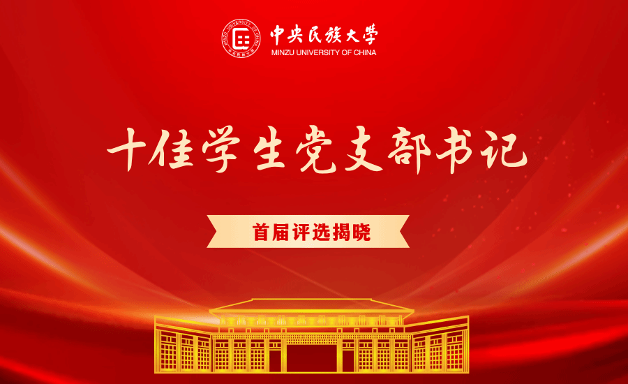 學(xué)校首屆“十佳學(xué)生黨支部書記”評選結(jié)果揭曉