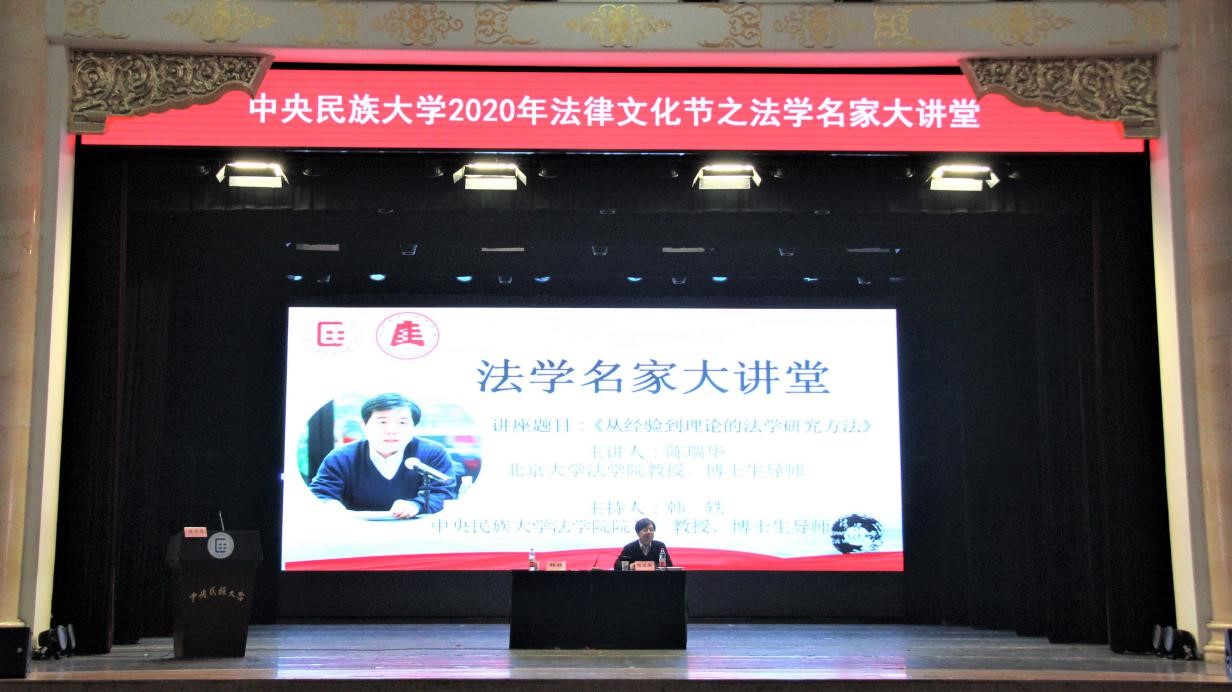 北京大學法學院教授陳瑞華大禮堂開講:從經驗到理論的法學研究方法