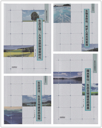 周瓊教授團隊所著“新時代生態文明建設叢書”出版發行