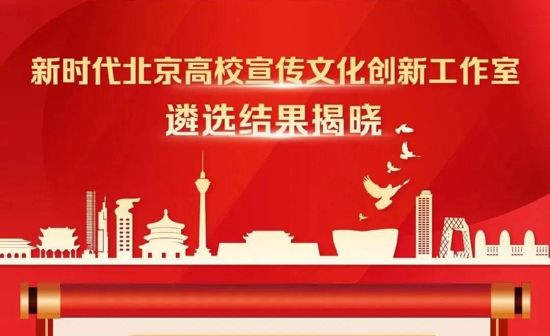習近平文化思想研究與傳播創(chuàng)新工作室入選為新時代北京高校宣傳文化創(chuàng)新工作室（培育）