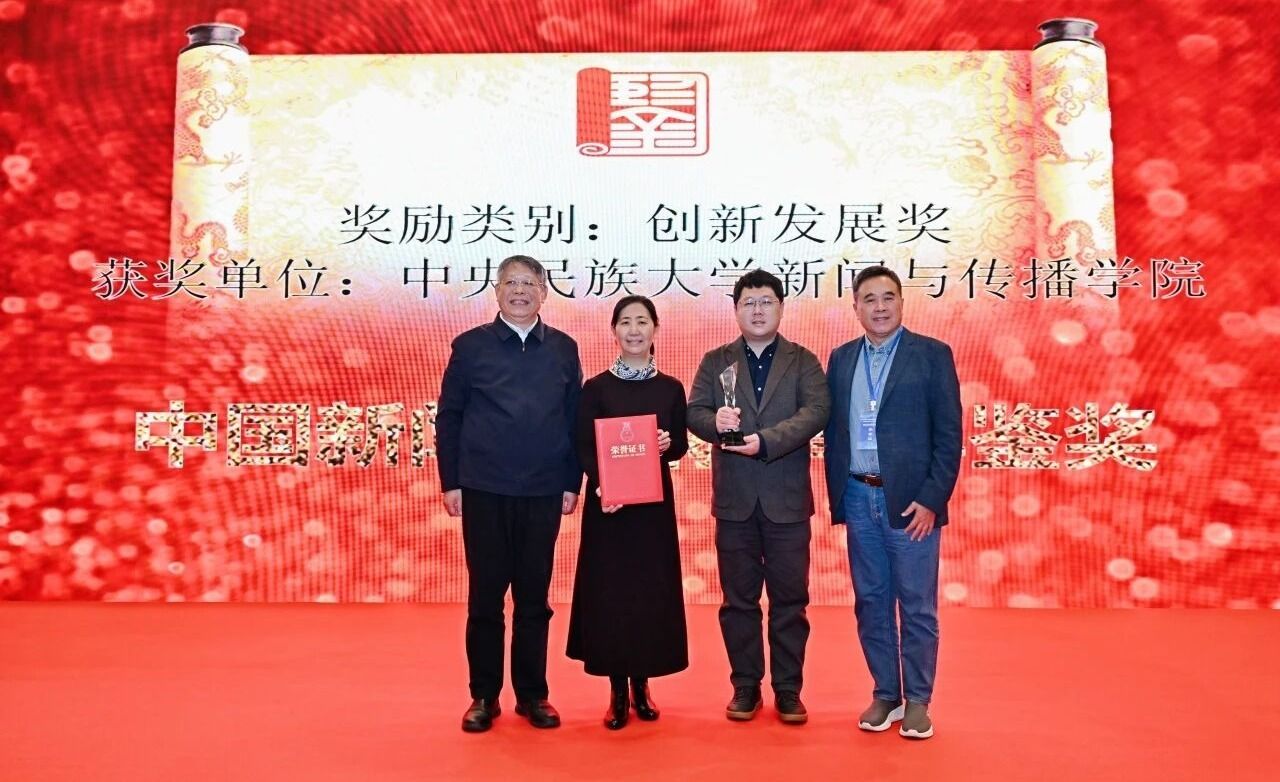 新聞與傳播學院榮獲第五屆“中國新聞傳播教育年鑒獎·創新發展獎”