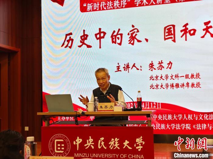 著名法理學(xué)家朱蘇力為學(xué)校“新時代法秩序”學(xué)術(shù)大講堂作首場報告 講述歷史中的家、國和天下