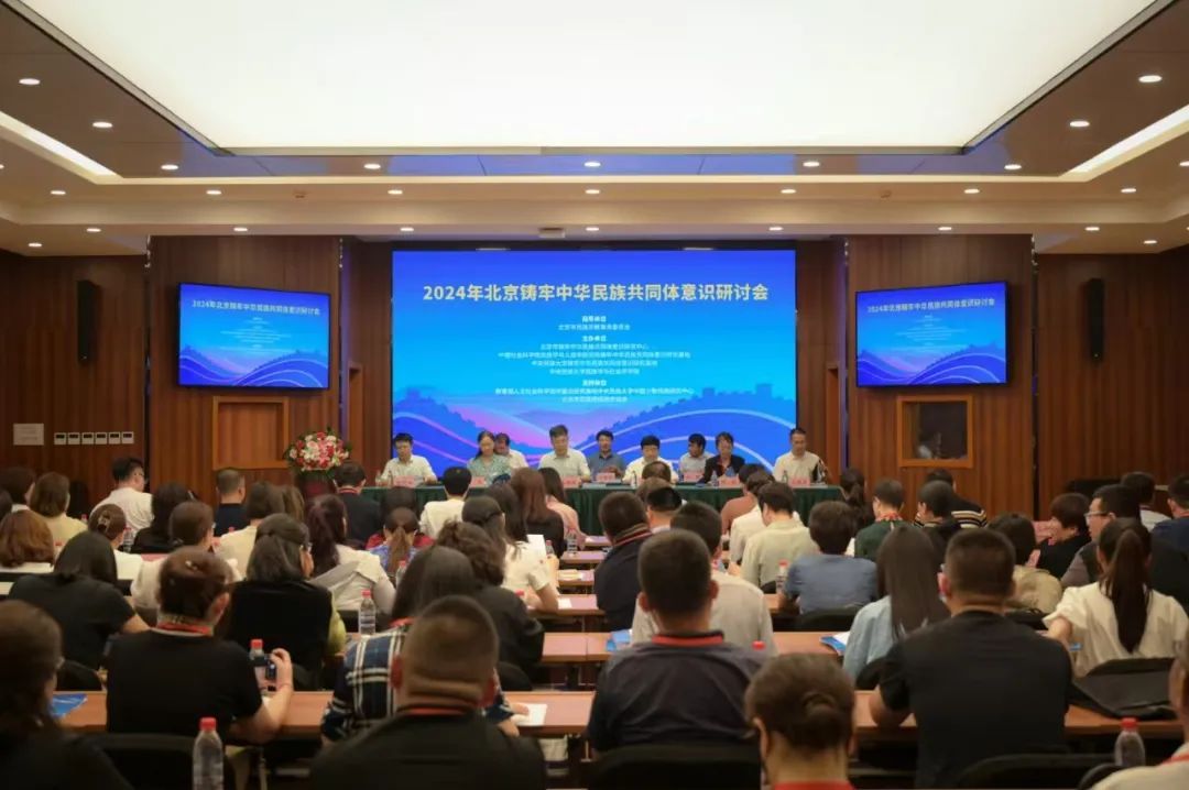 2024年北京鑄牢中華民族共同體意識(shí)研討會(huì)成功舉辦