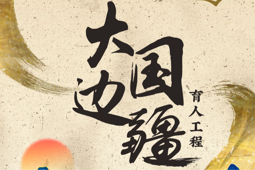 民大攜手人大！講好中華民族共同體的故事