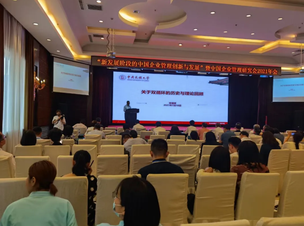 管理學院教師受邀參加“新發展階段的中國企業管理創新與發展”暨中國企業管理研究會2021年會