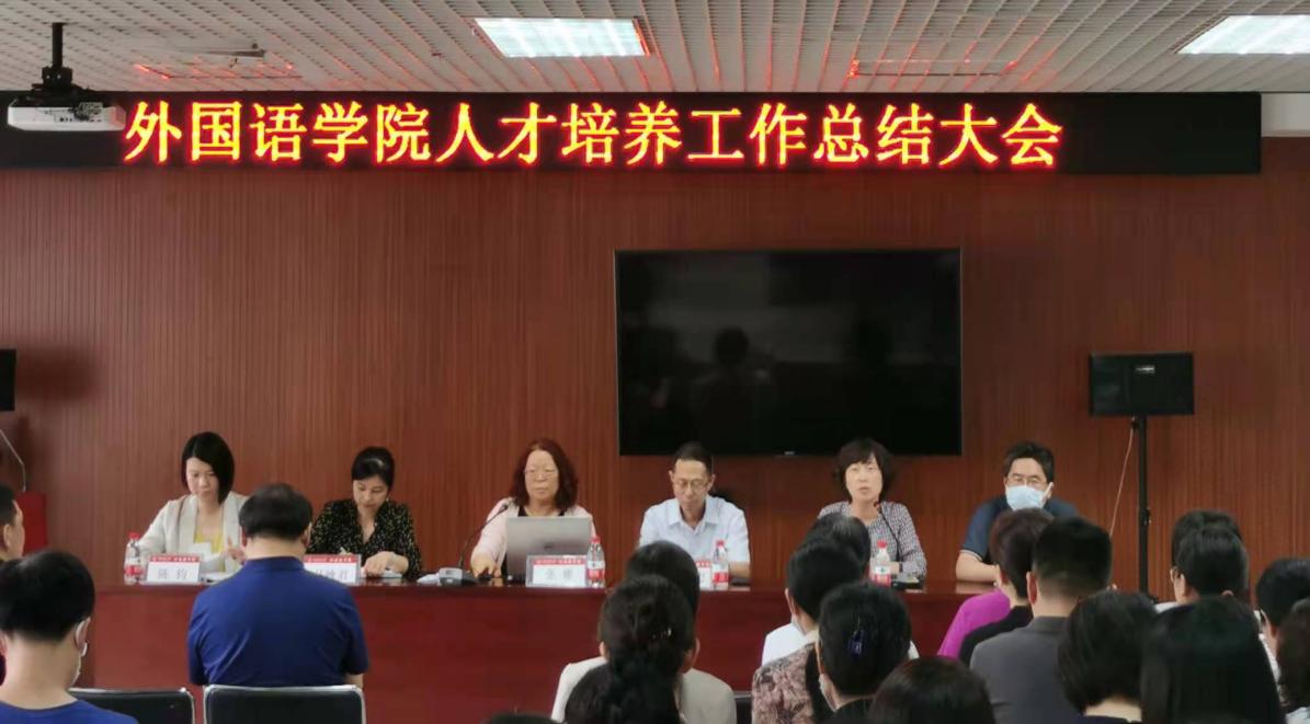 外國語學院召開人才培養工作總結大會