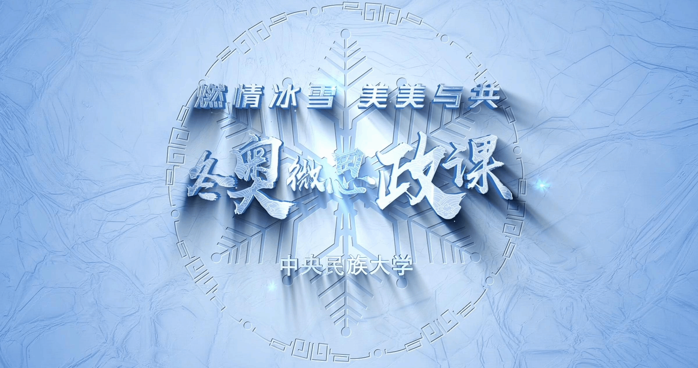 民大冬奧微思政課第一講：蒙曼《美美與共，一起向未來》