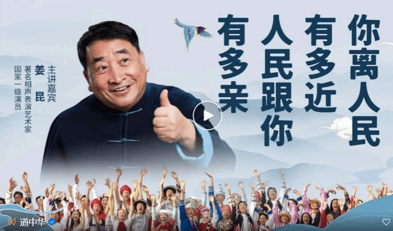 道中華大講堂第四場倒計時1天！國家一級演員、著名相聲表演藝術家姜昆分享：“你離人民有多近 人民跟你有多親”