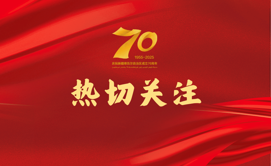 民大師生熱切關注新疆維吾爾自治區成立70周年