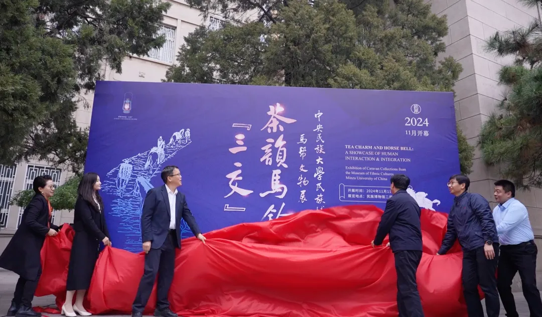 “茶韻馬鈴話‘三交’——中央民族大學民族博物館藏馬幫文物展”開幕