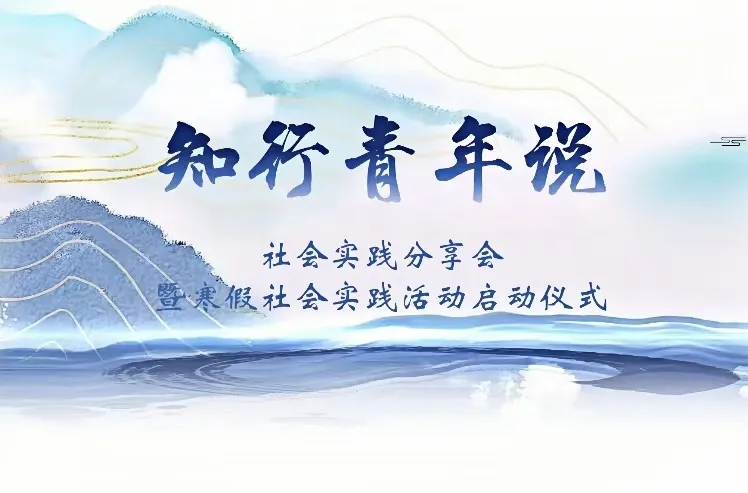 知行青年說 | 社會實踐分享會暨2025寒假社會實踐活動啟動儀式在校舉辦