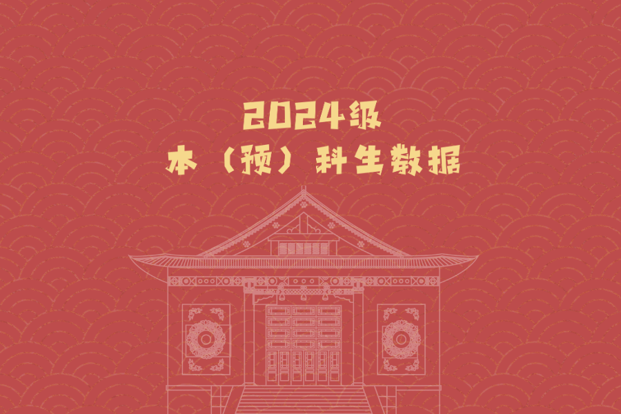 數(shù)說“黃金一代”：2024民大人