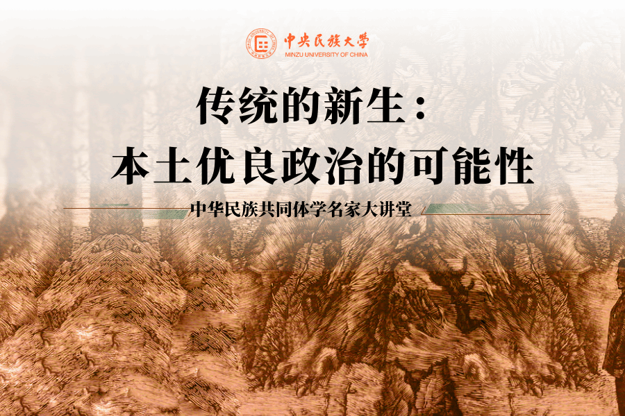 中華民族共同體學名家大講堂 | 第二十講：傳統的新生：本土優良政治的可能性