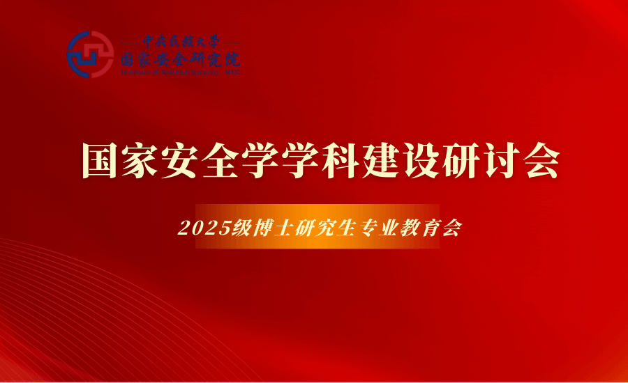 國家安全研究院召開國家安全學學科建設研討會暨2025級博士研究生專業教育會