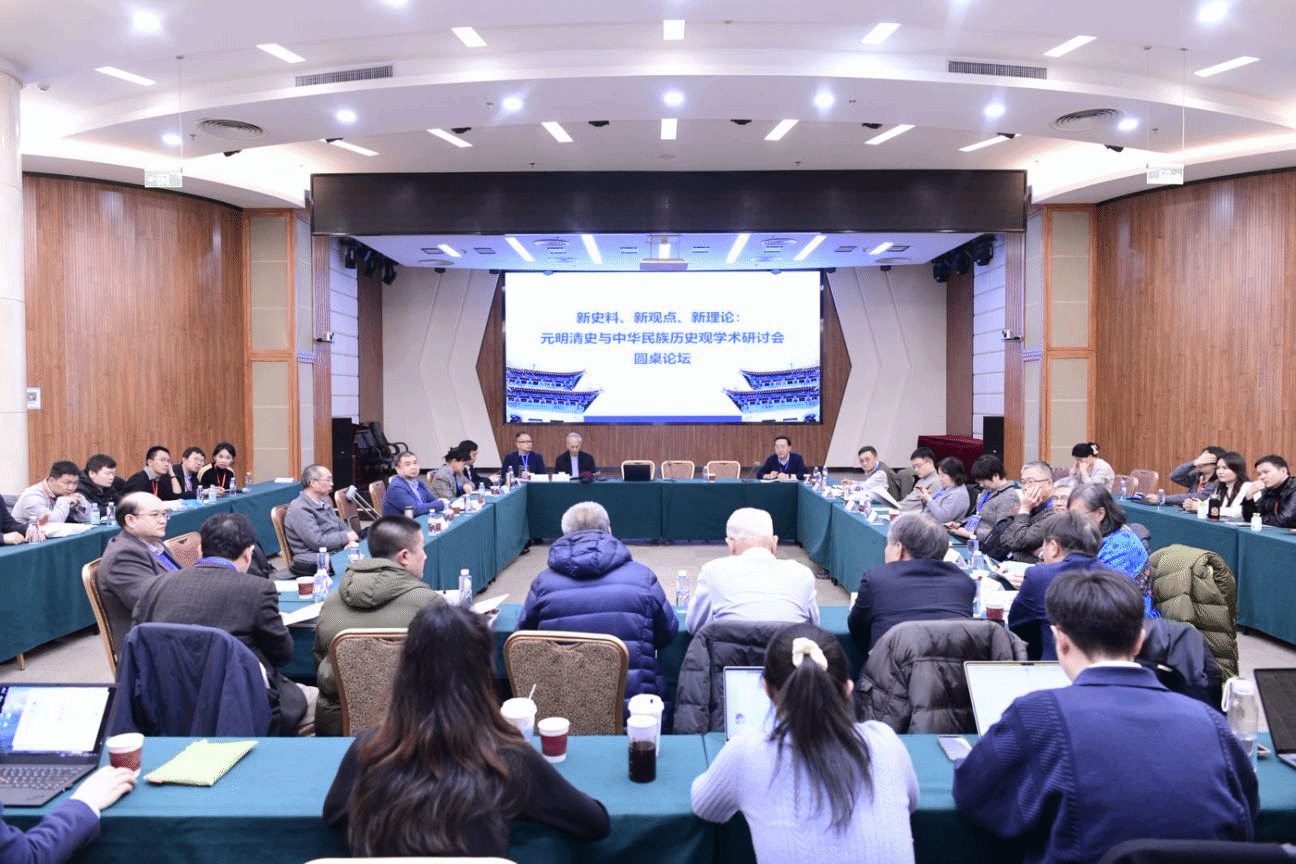 “新史料、新觀點、新理論：元明清史與中華民族歷史觀學術研討會”在京召開